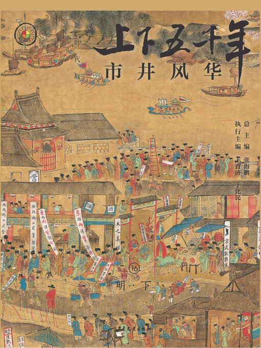 Cover image for 市井风华（明·下）